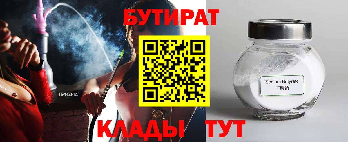 Новосибирск  БУТИРАТ 99%  БУТИРАТ  Вход с VPN 